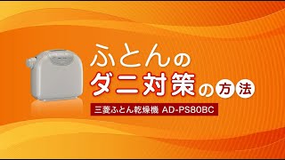 24年 三菱ふとん乾燥機〃ダニ対策の仕方〃ぽかサラProフトンクリニック【ADPS80BC】 [upl. by Ravahs331]