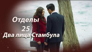 Два лица Стамбула  Глава 25 [upl. by Nareik]