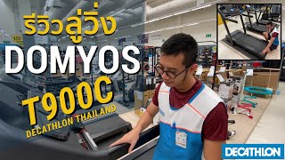 รีวิวลู่วิ่ง T900C จากแบรนด์ Domyos Treadmill T900C l Decathlon Thailand [upl. by Llehsim978]