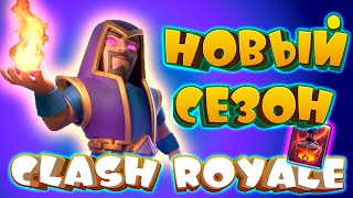 ⚡️ Эволюция Мага  ИМБА Бездна  ИМБА Новый Сезон  Clash Royale [upl. by Trinetta]