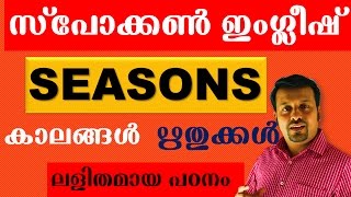 Spoken English in Malayalam SEASONS in Englishപാഠം30 [upl. by Ocire352]