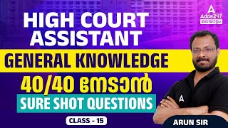 Kerala High Court Assistant 2024  High Court Assistant General Knowledge Questions 15 [upl. by Benji]