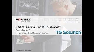 1Fortinet Getting Started Overview [upl. by Trudie461]