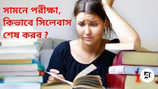 সামনে পরীক্ষা কিভাবে সিলেবাস শেষ করব a big question ❓। by Ashoka Biswas englishashoka [upl. by Mellicent]