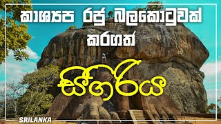 King of rawanaKashyapaHistory of Sigiriya in Srilanka SL Machanමචං [upl. by Wilmette883]