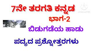 7ನೇ ತರಗತಿ ಪ್ರಥಮ ಭಾಷೆ ಕನ್ನಡ ಬಿಡುಗಡೆಯ ಹಾಡು ಪದ್ಯದ ಪ್ರಶ್ನೋತ್ತರಗಳು7th kannada bidugadeya hadu poem notes [upl. by Drarej]