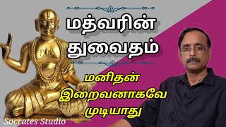 Madhvas Dvaita Philosophy ll மத்வரின் துவைதம் சொல்லுவது என்ன ll பேராஇராமுரளி [upl. by Walden]