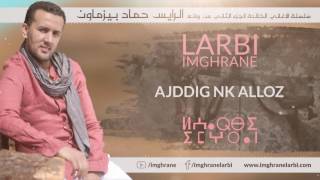 Larbi Imghrane  Ajddig Nk Alloz EXCLUSIVE  لعربي إمغران  أجديك ن اللوز حصريًا [upl. by Zampino]