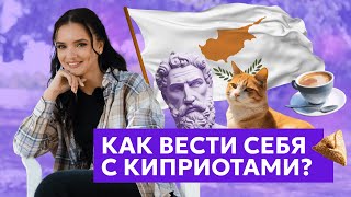 Менталитет киприотов Как стать своим на острове [upl. by Soinotna]