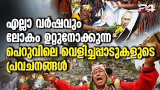 അർജന്റീന രാഷ്ട്രീയം യുദ്ധം കോപ്പ അമേരിക്ക പെറുവിലെ വെളിച്ചപ്പാടുകളുടെ 2024 ലെ പ്രവചനങ്ങൾ [upl. by Jody]