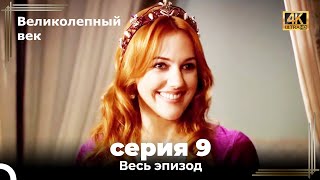 Великолепный век 9 Секция 4К [upl. by Sueddaht]