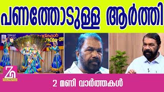 കലോത്സവത്തിന് കുട്ടികളെ നൃത്തം പഠിപ്പിക്കാനാവശ്യപ്പെട്ടത് 5 ലക്ഷം രൂപSCHOOLARTFESTIVALZAG NEWS [upl. by Esilehs]