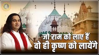 महाराज श्री बोले  Ram Mandir की तरह ही Mathura में बनेगा भगवान Shri Krishna का भव्य मंदिर [upl. by Metts242]