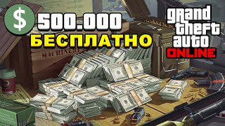 Как получить 500000 долларов БЕСПЛАТНО в GTA 5 Online  БЕСПЛАТНЫЕ ДЕНЬГИ В ГТА Онлайн  Бонусы [upl. by Yhotmit]