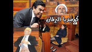 اضحك مع كوميديا البرلمان المغربي [upl. by Matthiew408]