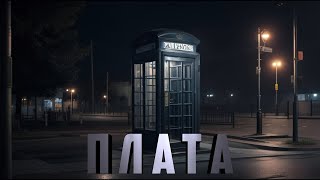 ПЛАТА Аудиокнига Ужасы [upl. by Eiuqram]