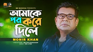 আমাকে পর করে দিলে । Amake Por Kore Dile । Monir Khan । New Bangla Song 2023 [upl. by Eecram]