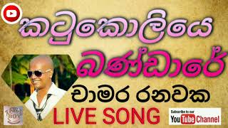 කටුකොලියෙ බණ්ඩාරේ  චාමර රනවක  katukoliye  chamara ranawaka live music show song chamararanawaka [upl. by Bertie163]