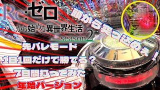 リゼロ2先バレモード1日1回だけで勝てる？～7日間打ってみた 年始バージョン～【e Reゼロから始める異世界生活 season2】 [upl. by Wendie]