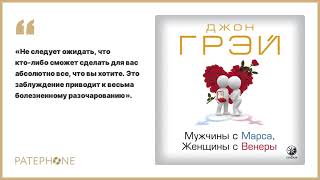 «Мужчины с Марса женщины с Венеры» Джон Грэй Читает Даниил Крылов Аудиокнига [upl. by Chard]