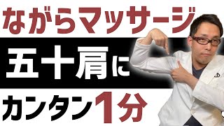 【五十肩 リンパマッサージ】簡単1分マッサージで五十肩を改善する医学的方法 [upl. by Busch124]