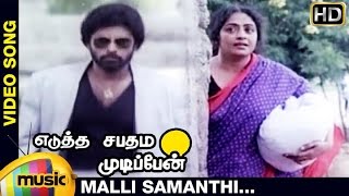 Edutha Sabatham Mudipen Tamil Movie  Malli Samanthi Video Song  Arjun  Bhanuchander  Ilayaraja [upl. by Parthen368]