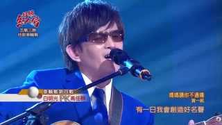 1040920 超級紅人榜 白明光－媽媽請你不通痛賀一航 [upl. by Ysnat]