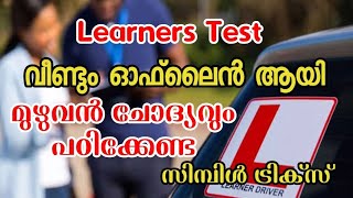 Learners Test malayalam Tips  എല്ലാ ചോദ്യങ്ങളും [upl. by Asante]