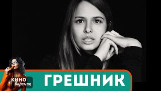 МОЩНЫЙ ФИЛЬМ ЕСТЬ НАД ЧЕМ ПОДУМАТЬ НЕ КАЖДЫЙ ПОЙМЕТ Грешник [upl. by Gerson]