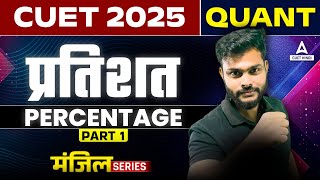 CUET 2025 General Test in Hindi  प्रतिशत  Percentage  PART2 One Shot  Manzil हिंदी में [upl. by Baras]