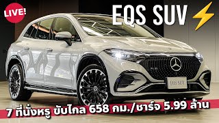 หรู ล่ำ ล้ำ MercedesBenz EQS SUV คันนี้รุ่นนำเขา ต่างประกอบไทยยังไง [upl. by Oringa]