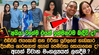 එඩ්වඩ් ජයකොඩි සහ චරිතා යුවලගේ හැඩකාර දියණිය ශාරන්‍යාත් ඇගේ පෙම්වතා සොයාගෙන ද Sharanya Jayakody [upl. by Onileba588]