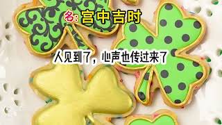 书名《宫中吉时》，【知乎】看后全文！ [upl. by Ahtis96]