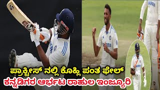 ಪ್ರಾಕ್ಟೀಸ್ ನಲ್ಲಿ ಕೊಹ್ಲಿ ಪಂತ ಫೇಲ್ india intra squad match BGT 2024 [upl. by Tarfe47]