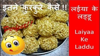 Laiya Ke Laddu  Murmura Laddu  लईया के लड्डू  मुरमुरा लड्डू  Geetas Tips [upl. by Raines]