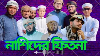 ইসলামিক গজলের ফেতনা। নাশিদের ফিতনা। Hisnul Muslim [upl. by Tnecnev342]