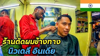 🇮🇳 ร้านตัดผมข้างทาง อินเดีย  India Barber [upl. by Maxi]