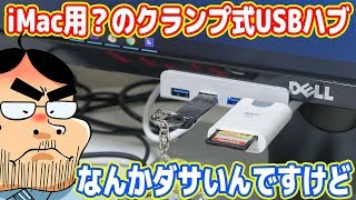 ロマン重視でiMac用？のUSBハブを買ったらダサかった´ω｀ [upl. by Hall]