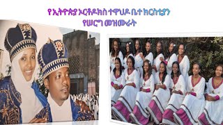 የሰርግ መዝሙር  ንሴብሖ ለሥላሴ  Nsebho Leslase  ንሤብሖ ለስላሴ  Yeserg Ye Serg Mezmur ቤክ  EOTC  Wedding Song [upl. by Aniv]