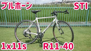 1x11s ブルホーン STI 超快適ロードバイクが完成しました。 [upl. by Aivital892]