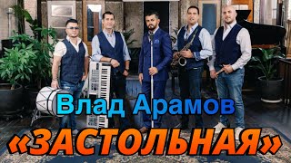 Vlad Aramov amp “Fantastic band”quotЗастольнаяquotARAMO Enterteinment [upl. by Demb]