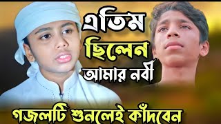 এতিম ছিলেন আমার নবী এতিম আমিও।।। Etim chilen amar nobi etim ami o [upl. by Ades]