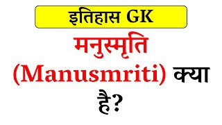 मनुस्मृति क्या है  What is Manusmriti [upl. by Isaak]