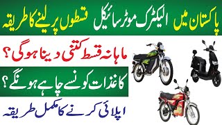 How to Buy an Electric Bike on Installment Loan in Pakistan l Easy Financing Options [upl. by Ynehpets]