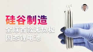 大众投资了12年的固态电池终于量产了！全球首款无负极设计？ [upl. by Joel527]