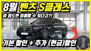 8월 벤츠 S클래스 연말같은 할인 프로모션 이 정도면 S클래스 탈 수 있다구요 S450d S450 S500 S580 [upl. by Mairym]