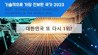 기술적으로 가장 진보된 국가 2023 Most Technologically Advanced Countries In The World 2023 [upl. by Ladnik]