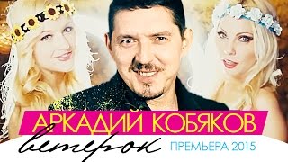 ПРЕМЬЕРА 2015 Аркадий КОБЯКОВ  Ветерок HD [upl. by Nostrebor]