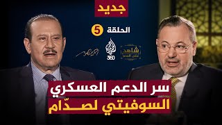 ما سر الدعم العسكري السوفياتي لصدام حسين؟ تابعوا برنامج شاهد على العصر حصريا على منصة الجزيرة 360 [upl. by Elleuqram]