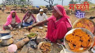 धनगरवाड्यावर खास बिरासाठी मच्छीचा बेत  बिरा निघाला गावाला  Kupa fish recipe  BanaisRecipe [upl. by Monjo459]